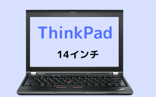 【最新】ThinkPad(14インチ)の全11機種決定版！あなたに合うのはどれ？ | 将軍ブログ