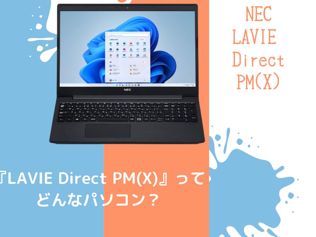NEC】LAVIE Direct PM(X)の違いや特徴は？！値段や機能を比較レビュー